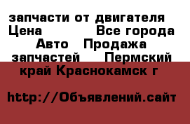 запчасти от двигателя › Цена ­ 3 000 - Все города Авто » Продажа запчастей   . Пермский край,Краснокамск г.